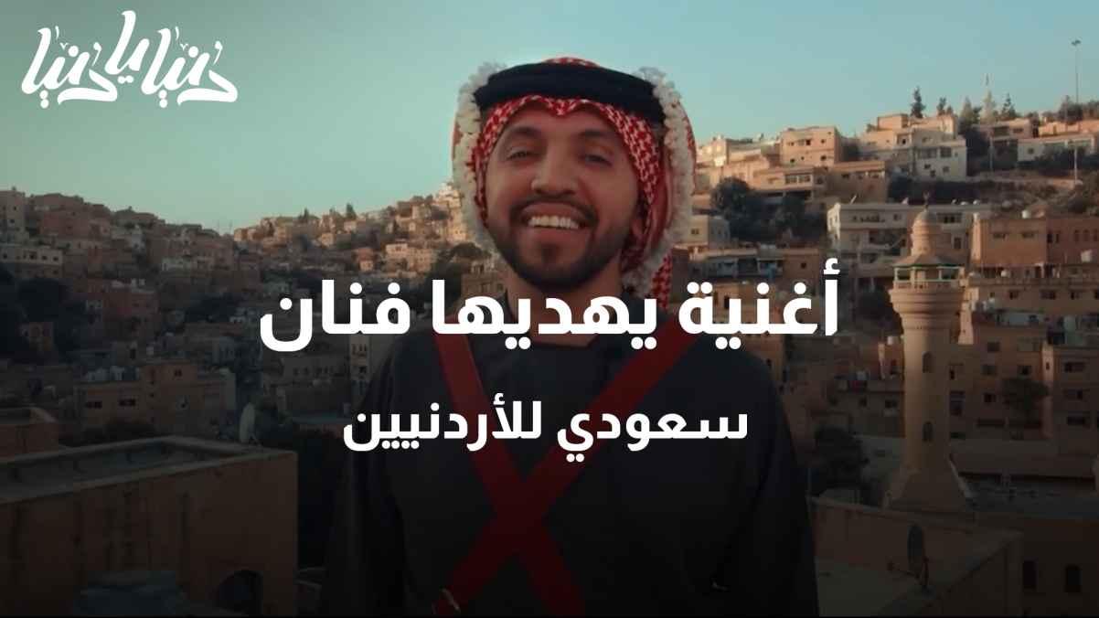 A song given by a Saudi artist to the Jordanians