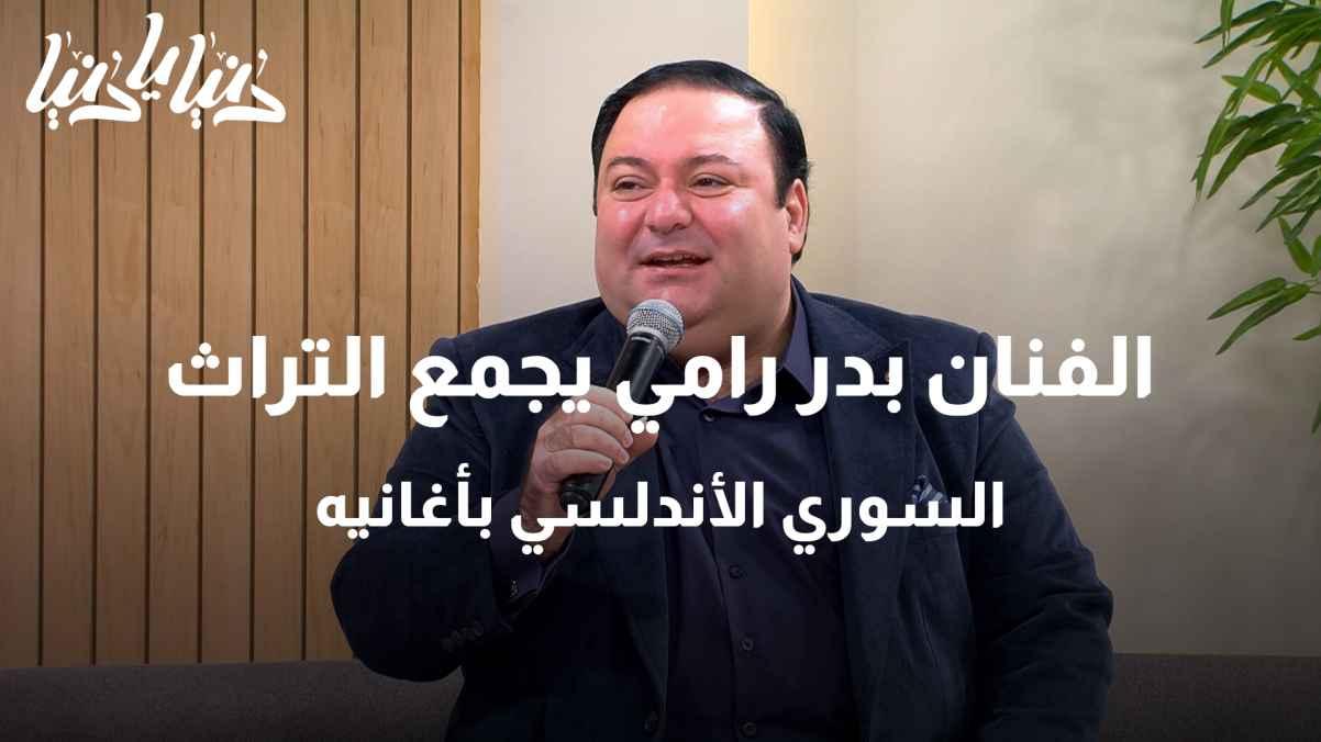 الفنان السوري بدر رامي باستضافة خاصة في دنيا يا دنيا