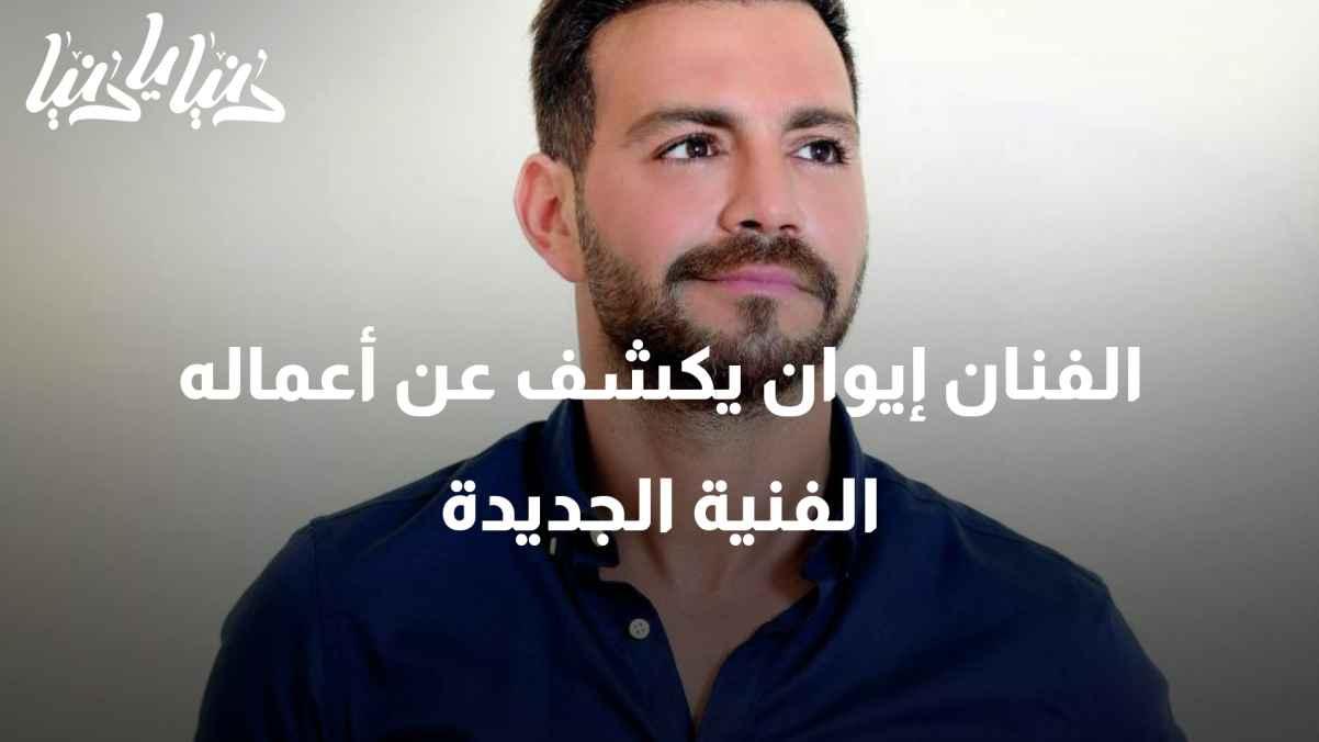 Exclusively... Artist Ewan reveals his new artworks during his visit to Jordan.