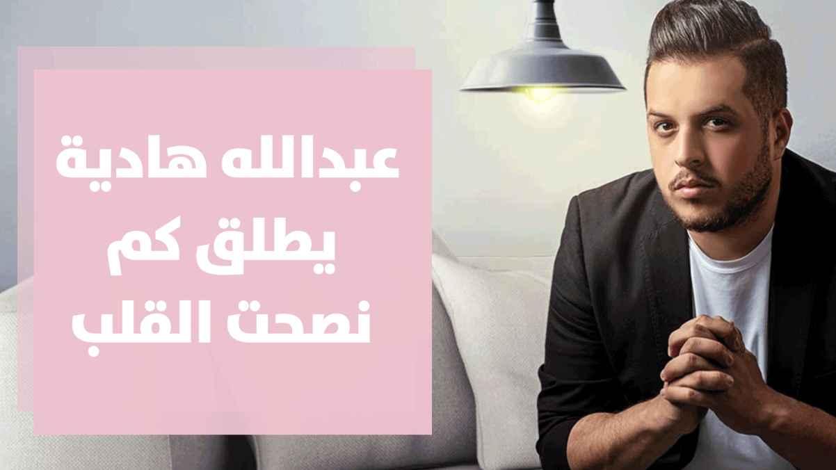 عبدالله هادية يطلق كم نصحت القلب