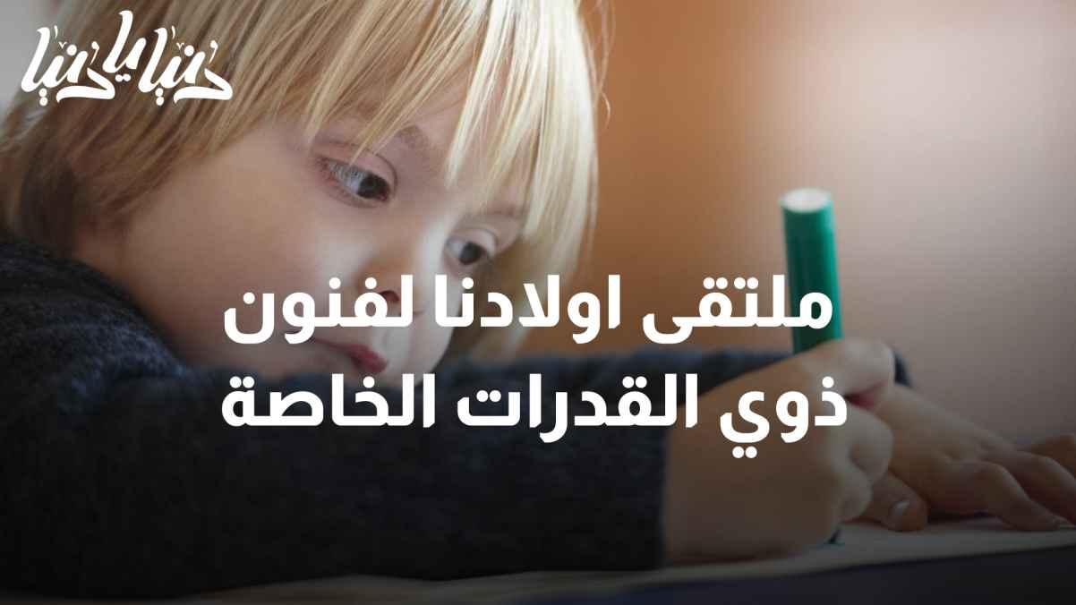 "Our Children's Forum for Special Abilities Arts"