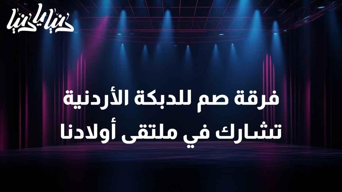 The Jordanian Deaf Dabke Group participates in the "Our Children with Special Abilities" event.