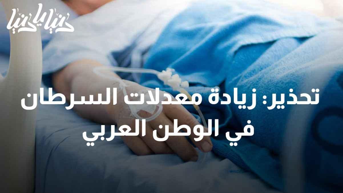 "Warning about the increasing rates of cancer incidence in the Arab world."