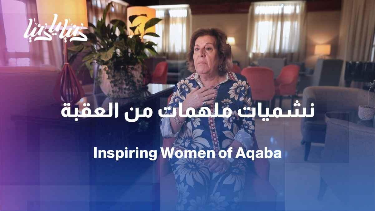 "Morning with Ghada" opens a window onto inspiring women from Aqaba