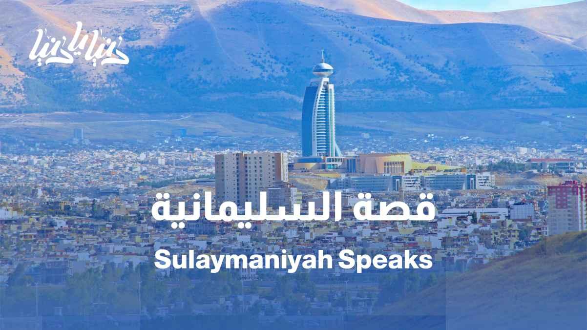 From the flavors of the past to the threads of heritage... Sulaymaniyah tells its story