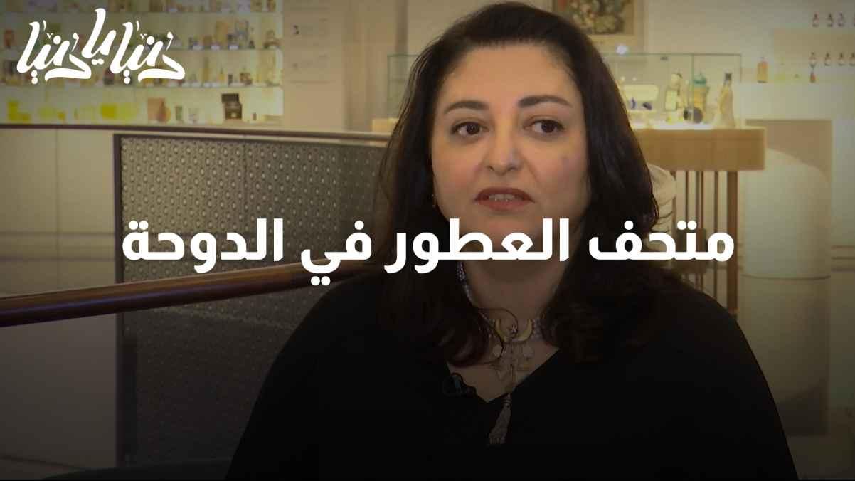 Morning with Ghada: How the Perfume Museum in Doha began and turned into a global destination