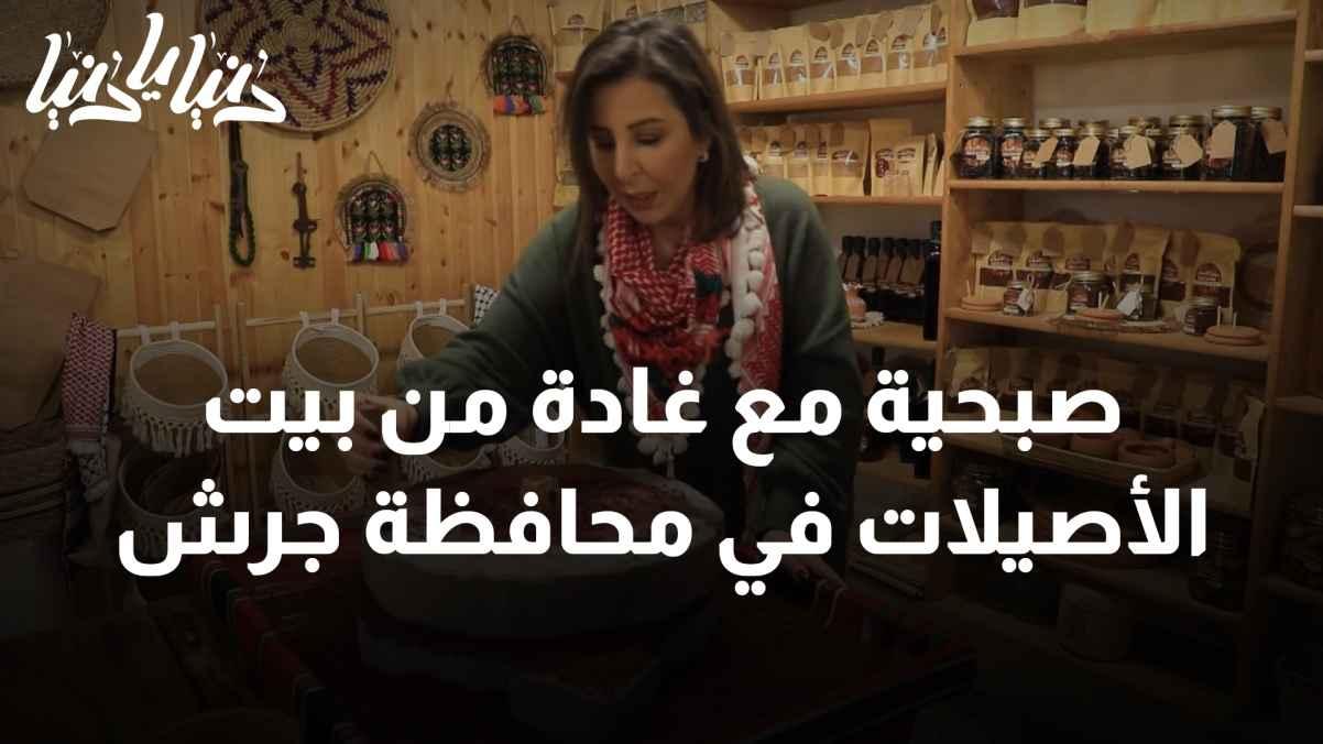 Sobhiya with Ghada from Beit Al-Asilat in Jerash Governorate