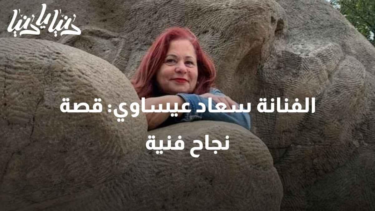 The artist Suad Issawi contributed to cultural development and turned her ideas into reality.