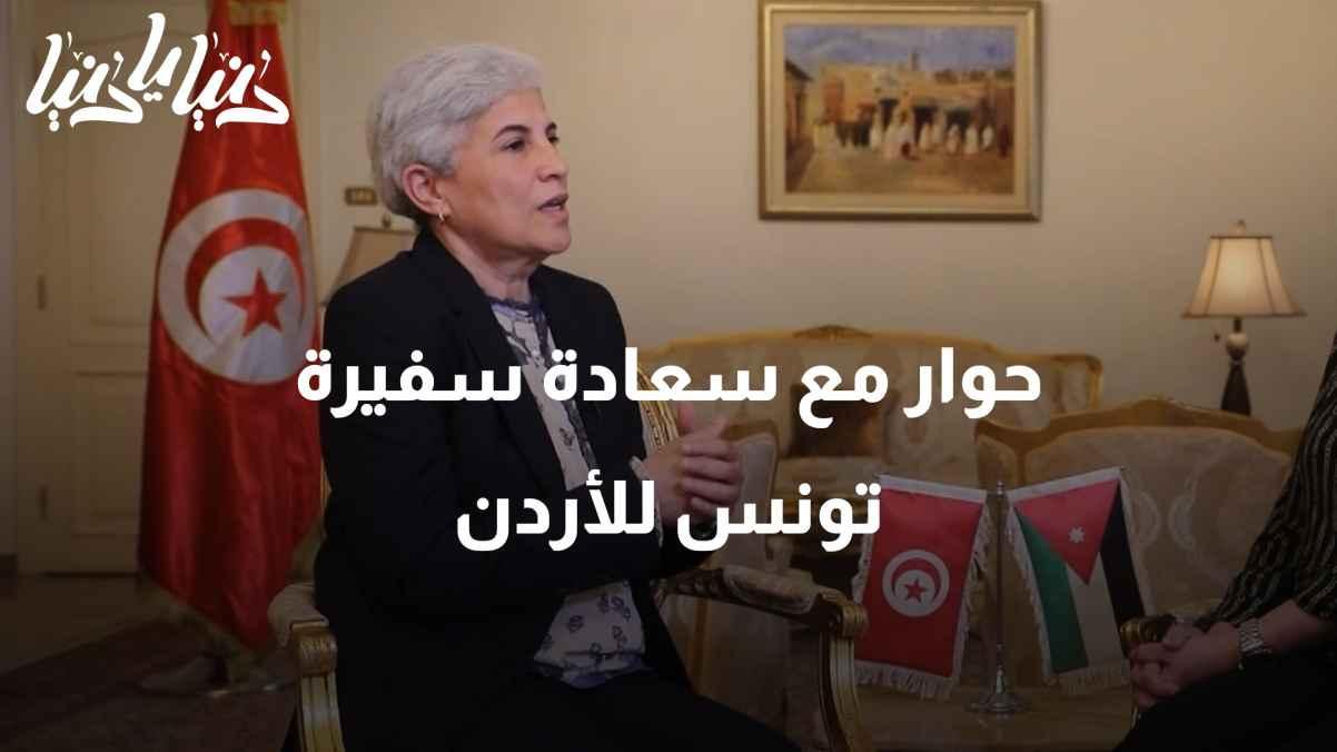 An interview with Her Excellency the Tunisian Ambassador to Jordan, Mrs. Moufida Al-Zaribi