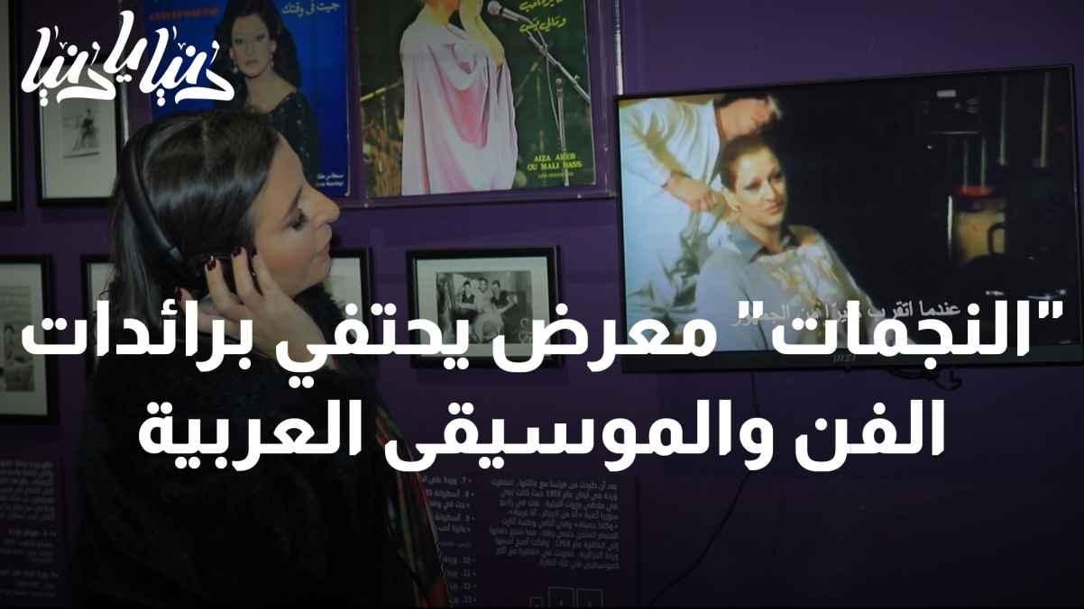 From Paris to Amman... "Stars" Exhibition Celebrating Pioneers of Arab Art and Music