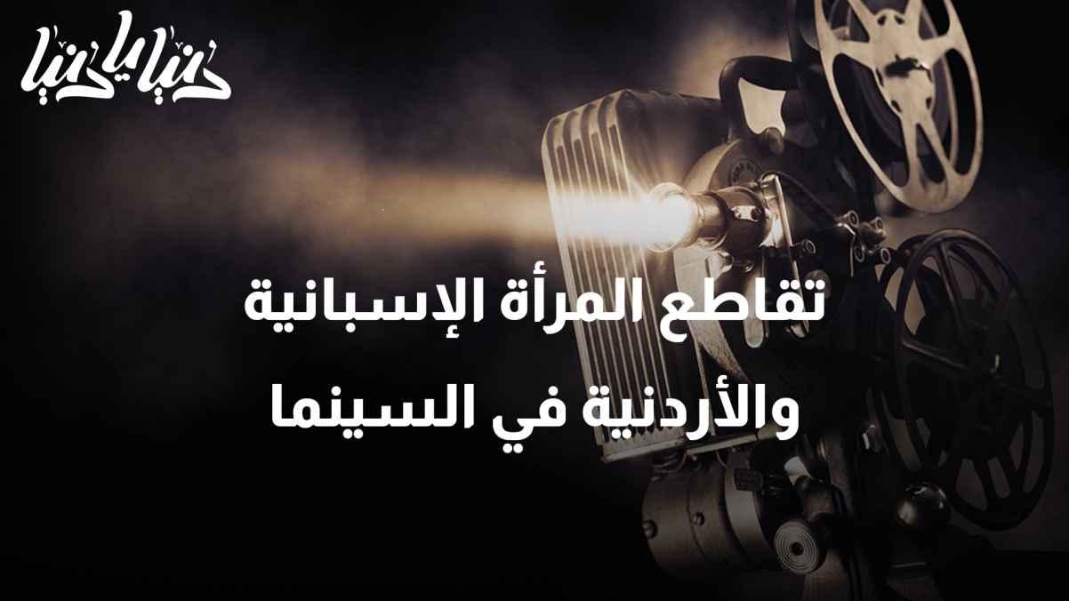 "The Role of Women in Art and Culture: The Intersection of Spanish and Jordanian Women in Cinema."