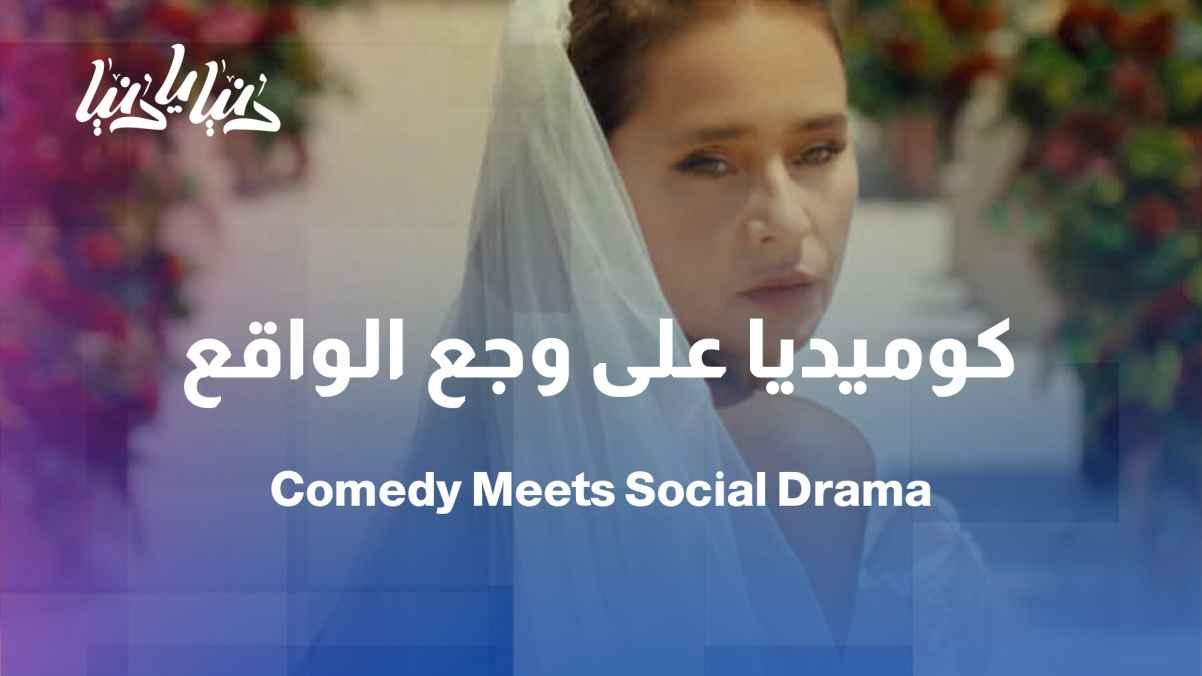 His marriage at a funeral... an Egyptian comedy-drama about class differences
