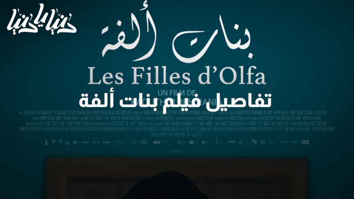 Alfa Girls Movie: Artistic Brilliance Shining on the Arab and Global Stage