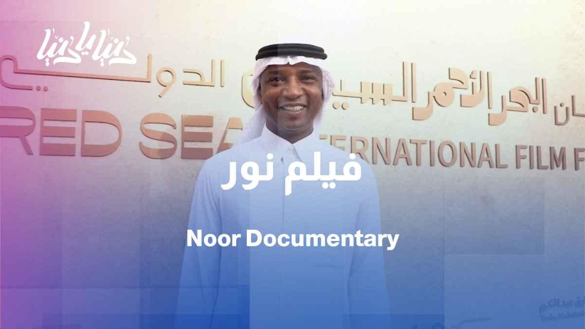 The film "Nour"... a documentary chronicling the journey of football player Mohammed Noor
