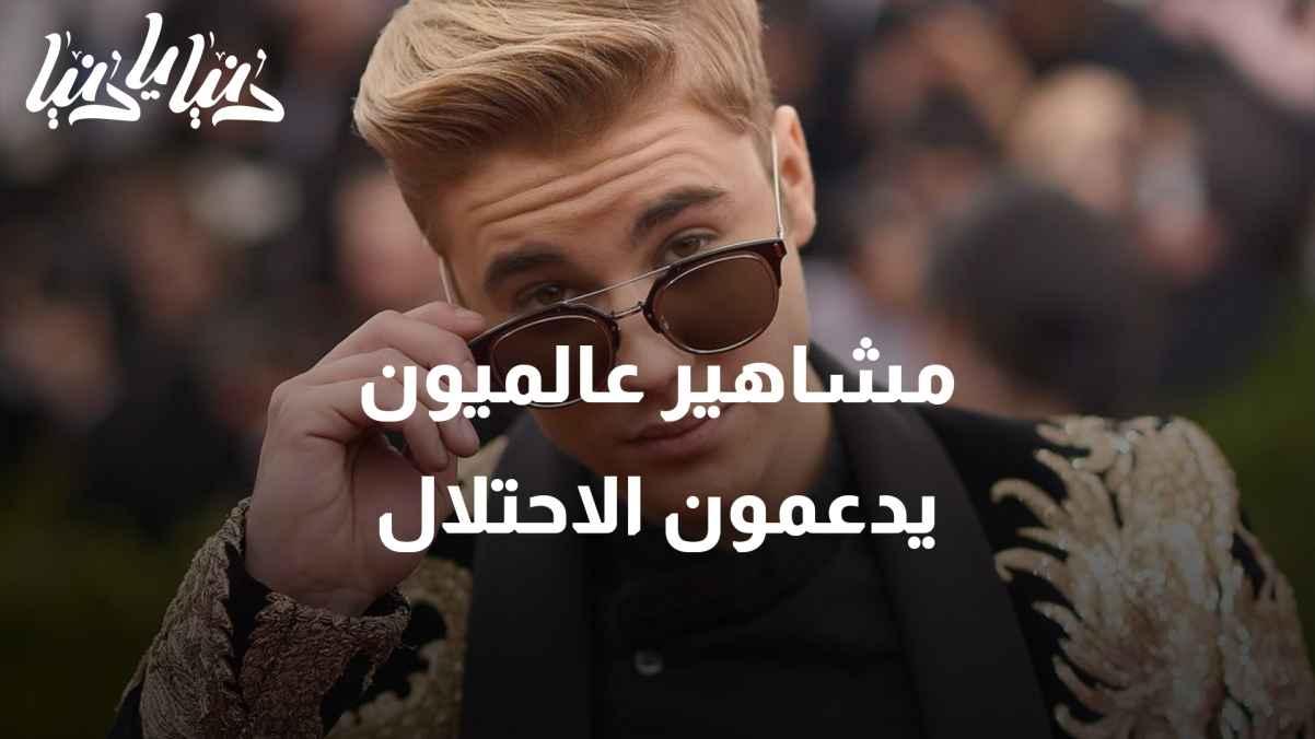 "Celebrities worldwide support the occupation... Who are they?"