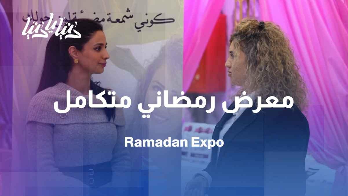 A comprehensive Ramadan exhibition... combining a bazaar and awareness-raising presentations.
