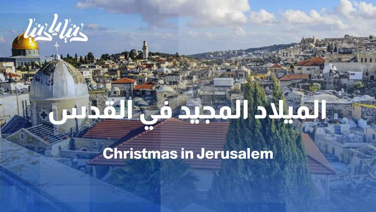 Christmas in Jerusalem revives hearts
