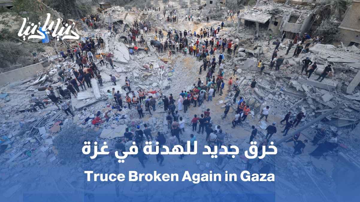 The occupation violates the truce again: Where is the situation in Gaza heading?