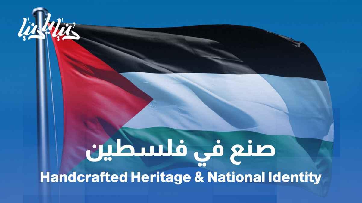 Made in Palestine... Heritage crafts and national identity.