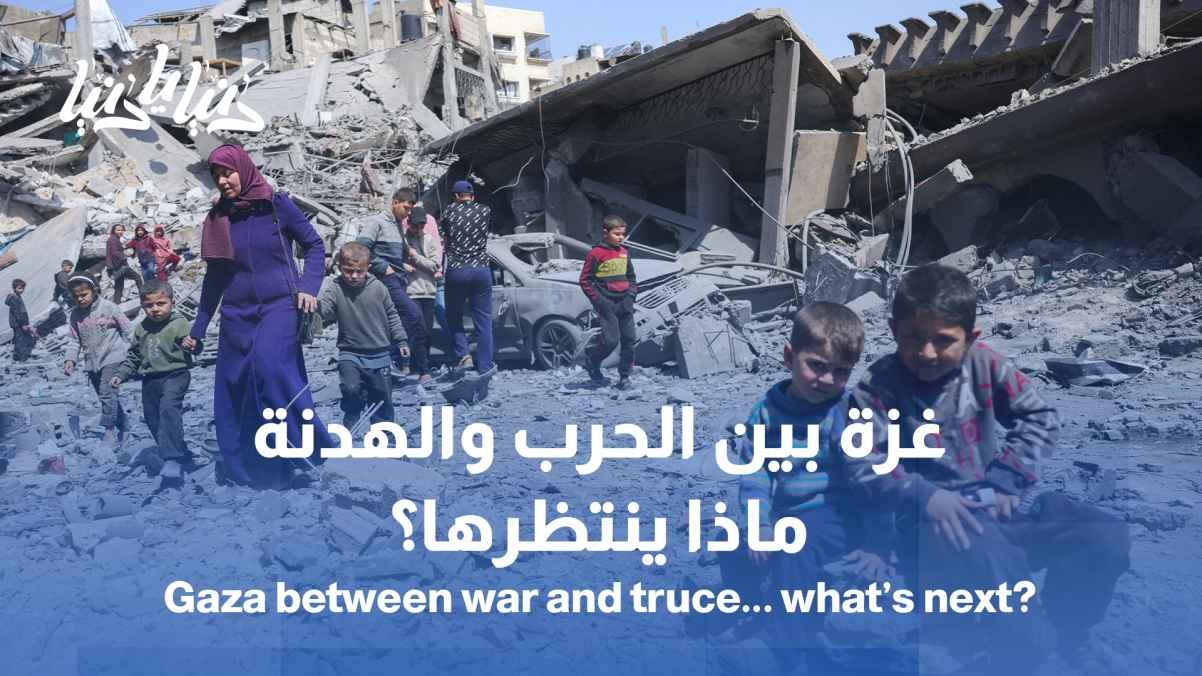 Gaza: Between War and Truce... Where Are Things Headed? / Gaza Two Years Later: Destruction is a Witness, and Politics Searches for a Way Out