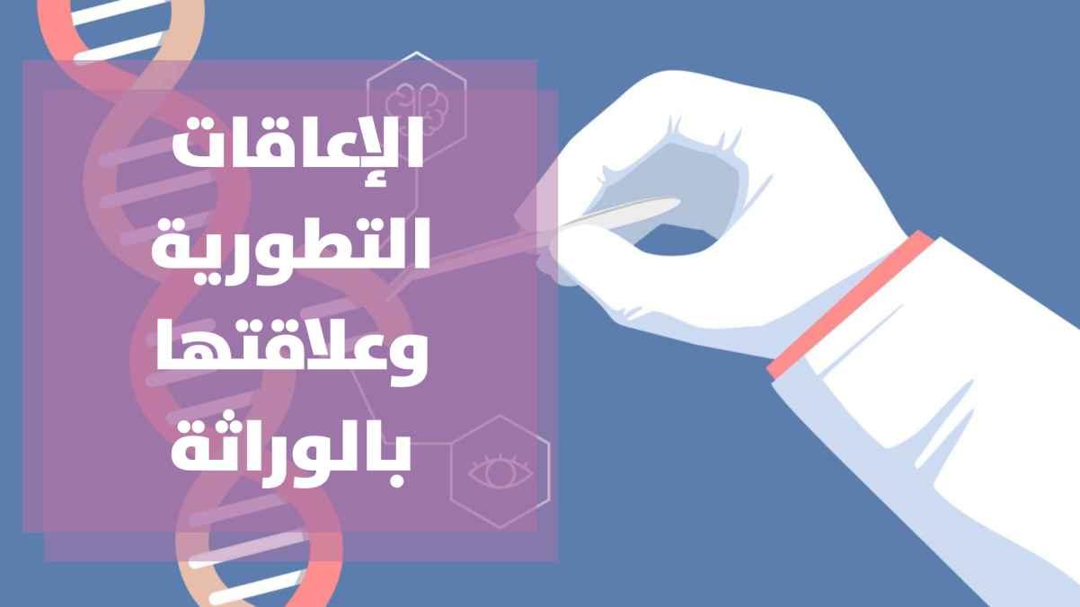الإعاقات التطورية وعلاقتها بالوراثة