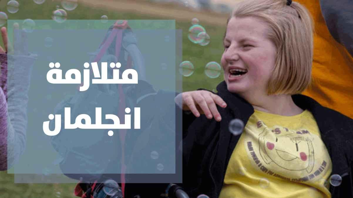 تجربة أم مع ابنتها ومتلازمة انجلمان