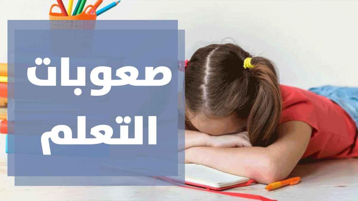 صعوبات التعلم وكيفية التعامل معها