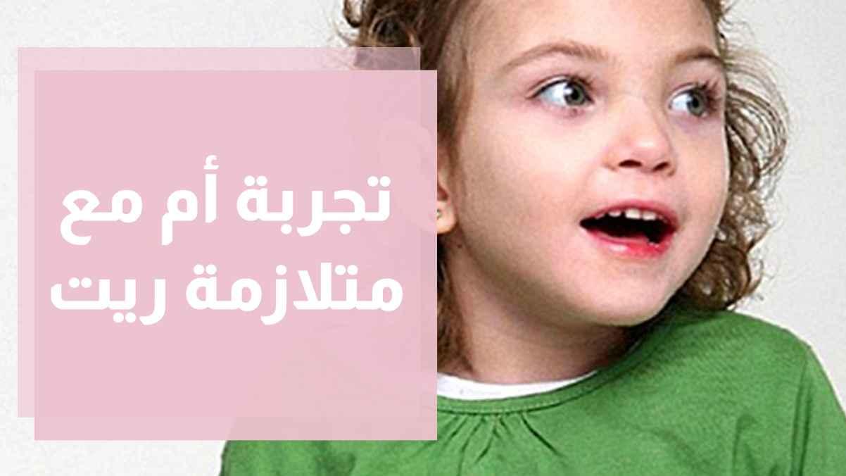 تجربة أم مع متلازمة ريت Rett Sybdrome
