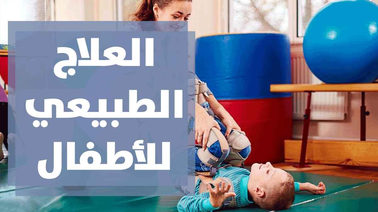 العلاج الطبيعي والتدخل المبكر للأطفال المتأخرين في التطور