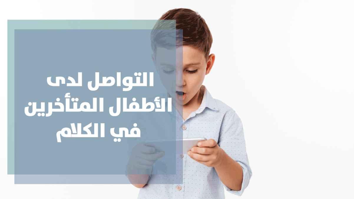 التواصل لدى الأطفال المتأخرين في الكلام