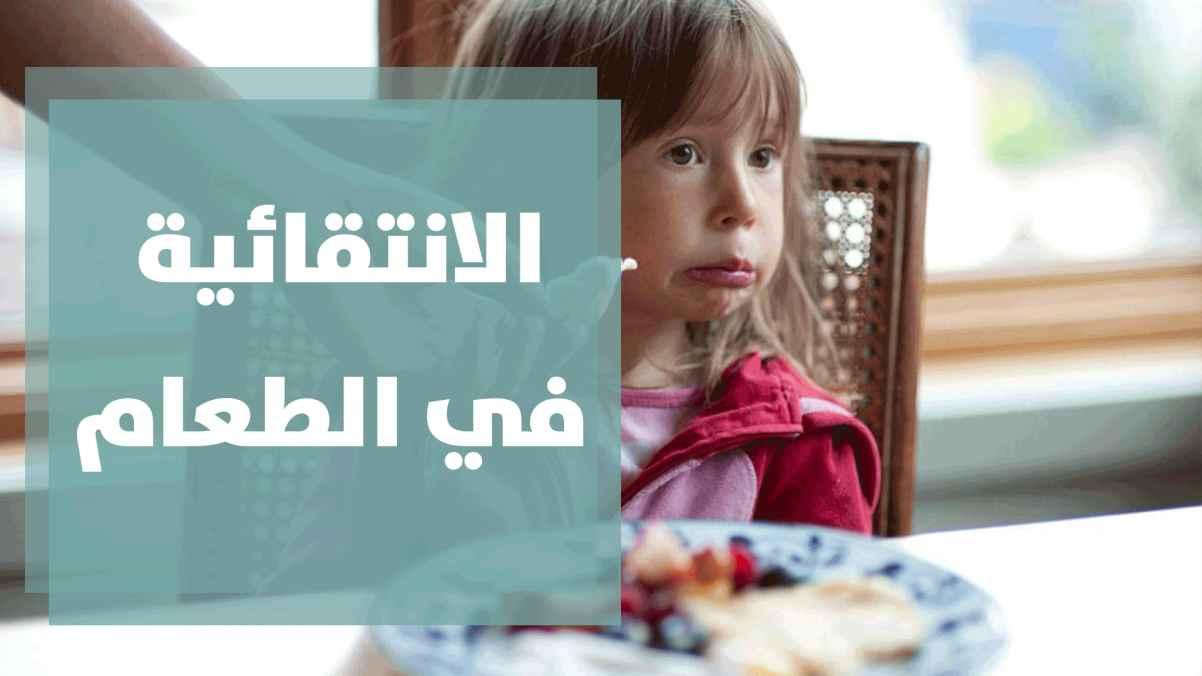 الانتقائية في الطعام بسبب التكامل الحسي لدى الأطفال المتأخرين في التطور