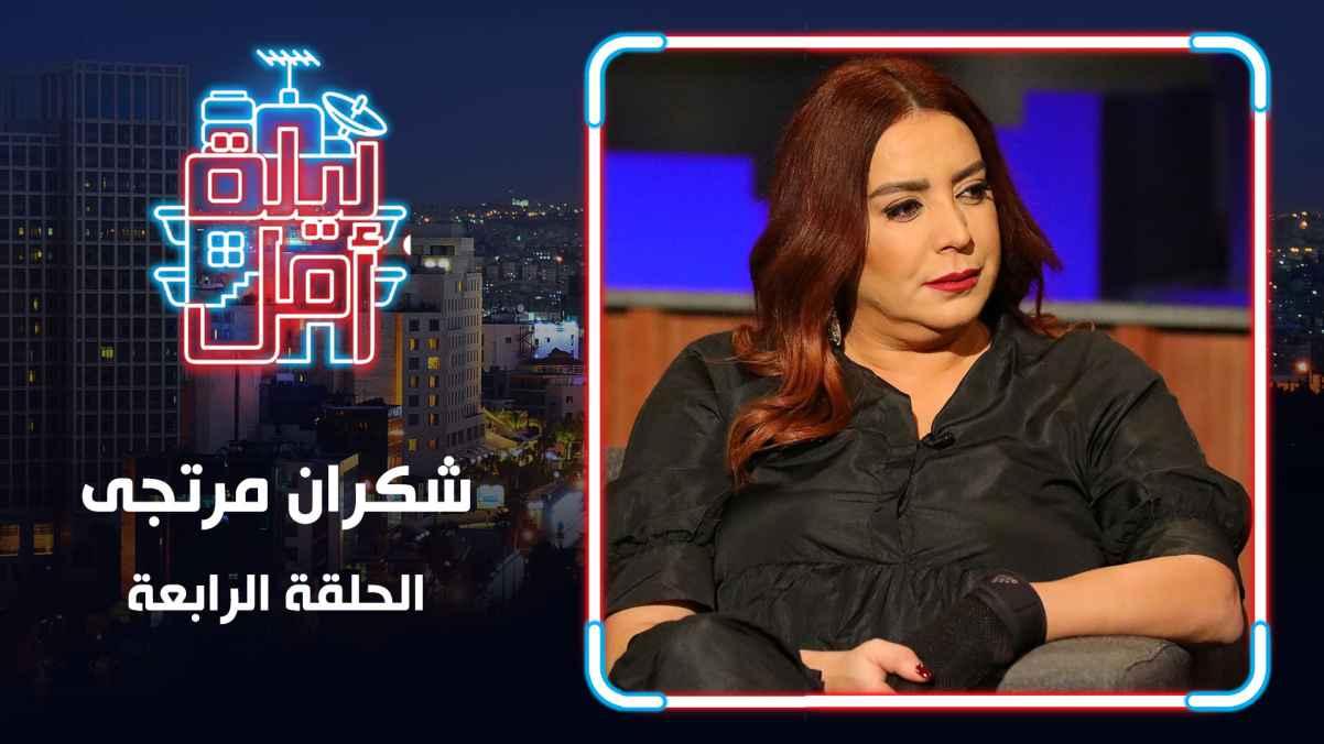 Episode 04 - Shukran Murtja
