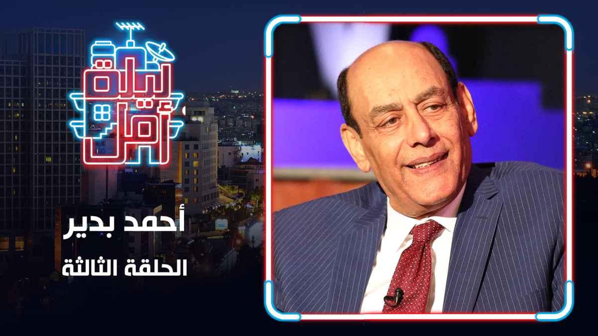 Episode 03 - Ahmed Badeer