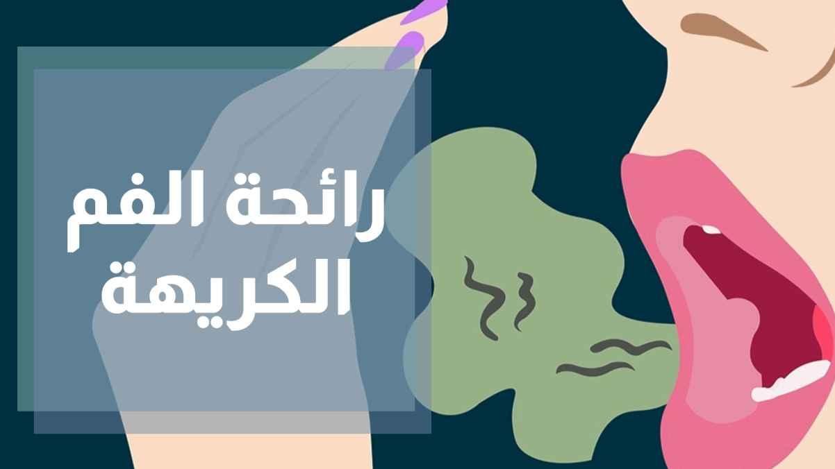 رائحة الفم الكريهة (البخر)