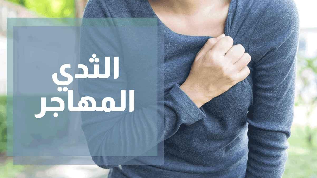 الثدي المهاجر - مش تابو