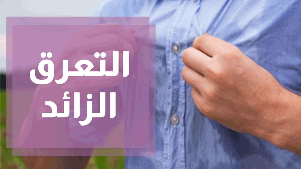 التعرق الزائد