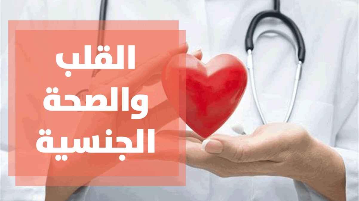 علاقة القلب بالصحة الجنسية
