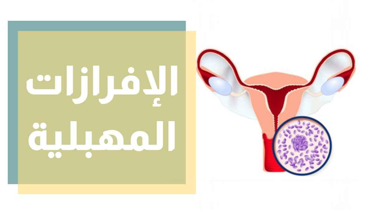 الإفرازات المهبلية - مش تابو