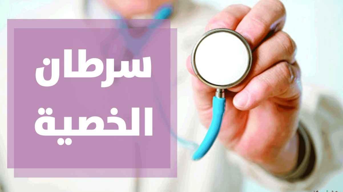 ما هي أعراض سرطان الخصية؟