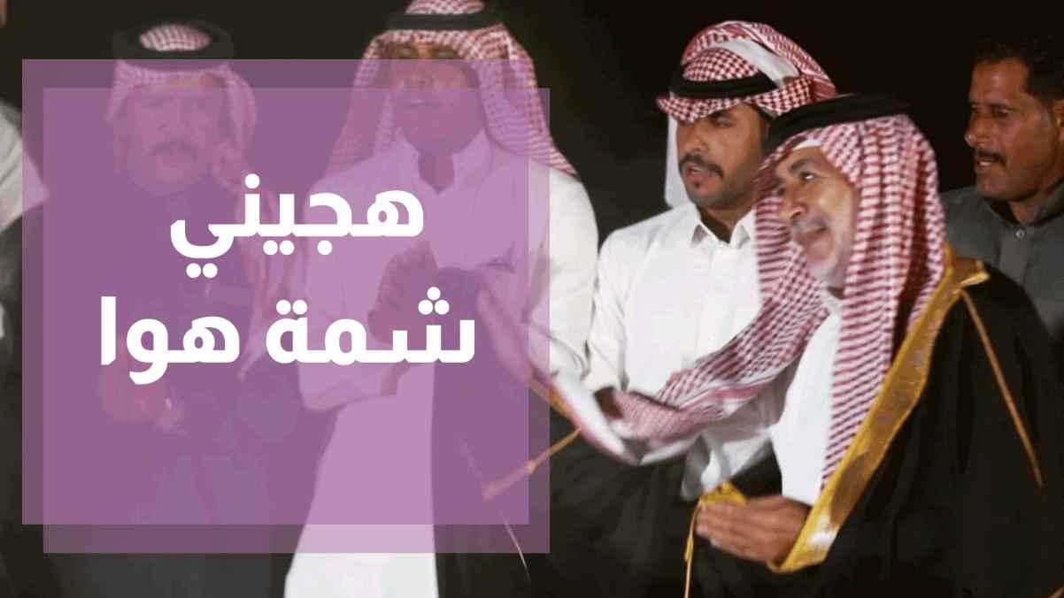 هجيني شمة هوا - شمة هوا - محمد الفاعوري