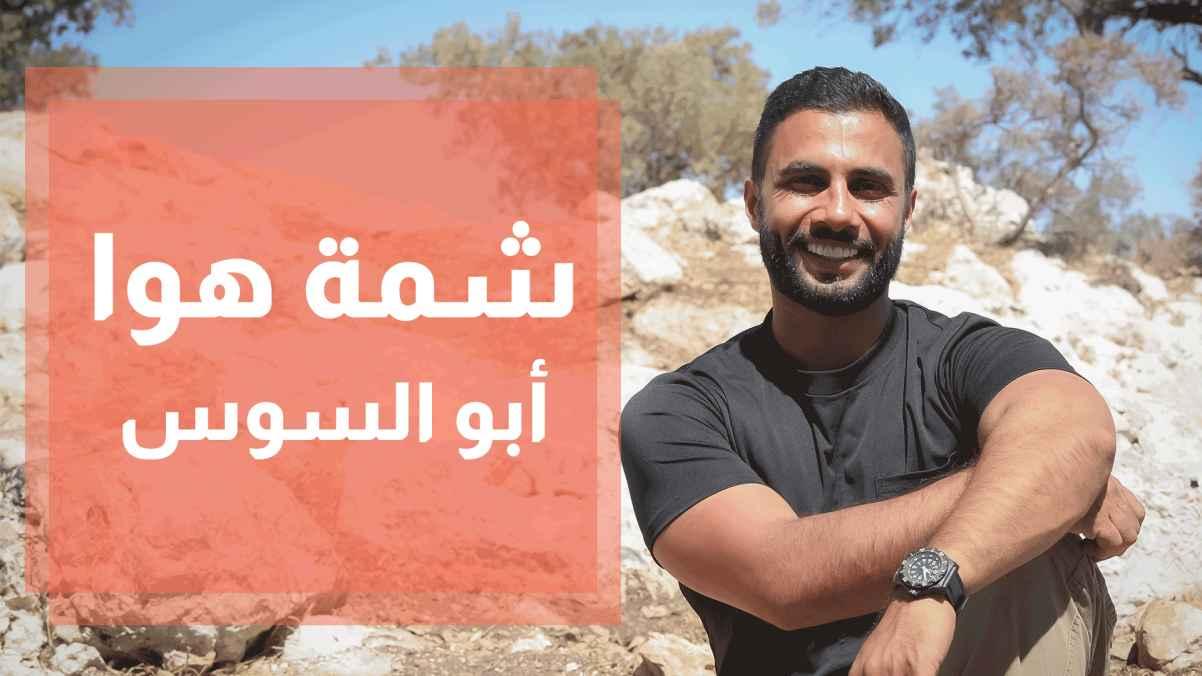 فطور شركسي على الأصول - أم السوس