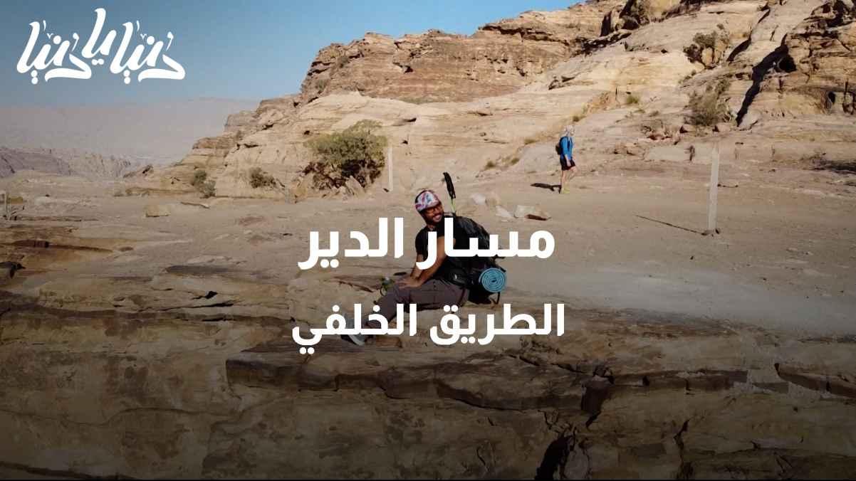مسار الدير .. الطريق الخلفي