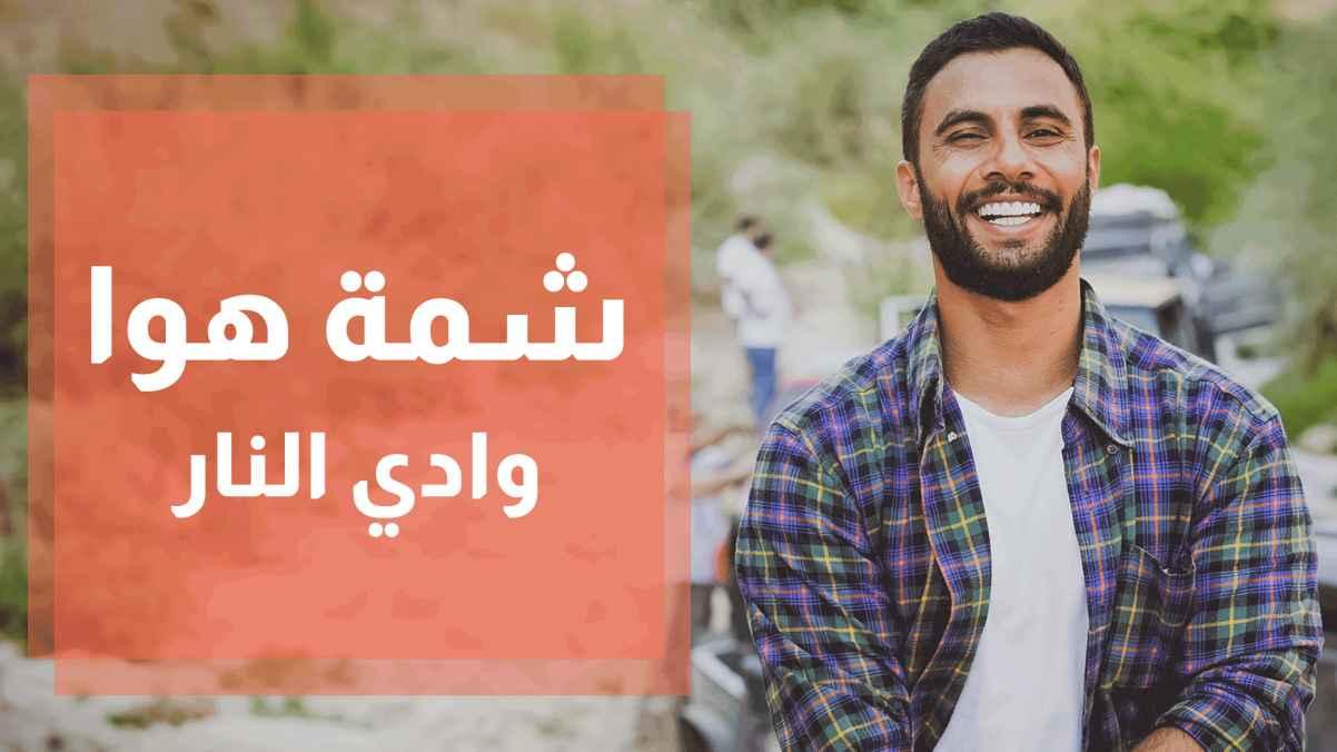 وادي النار - شمة هوا - محمد الفاعوري