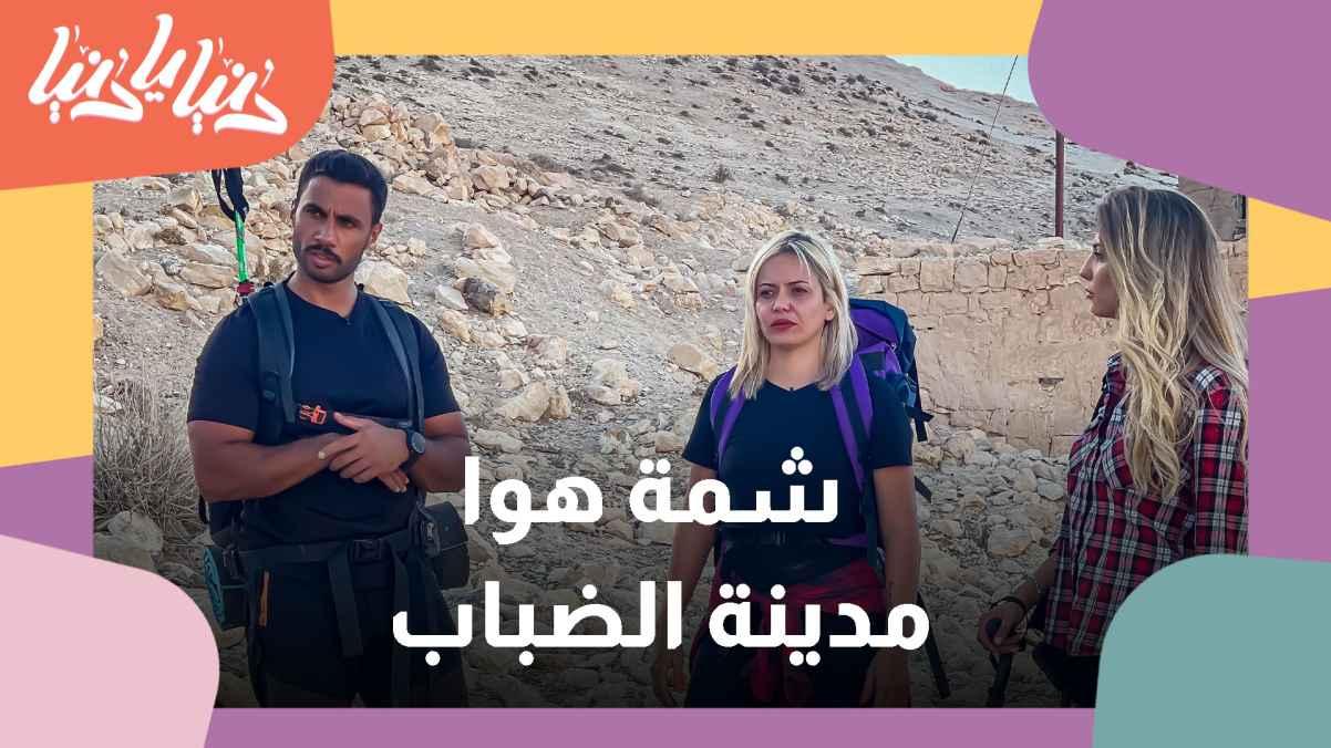 شمة هوا - مدينة الضباب