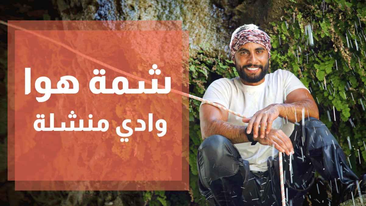 وادي منشلة - شمة هوا