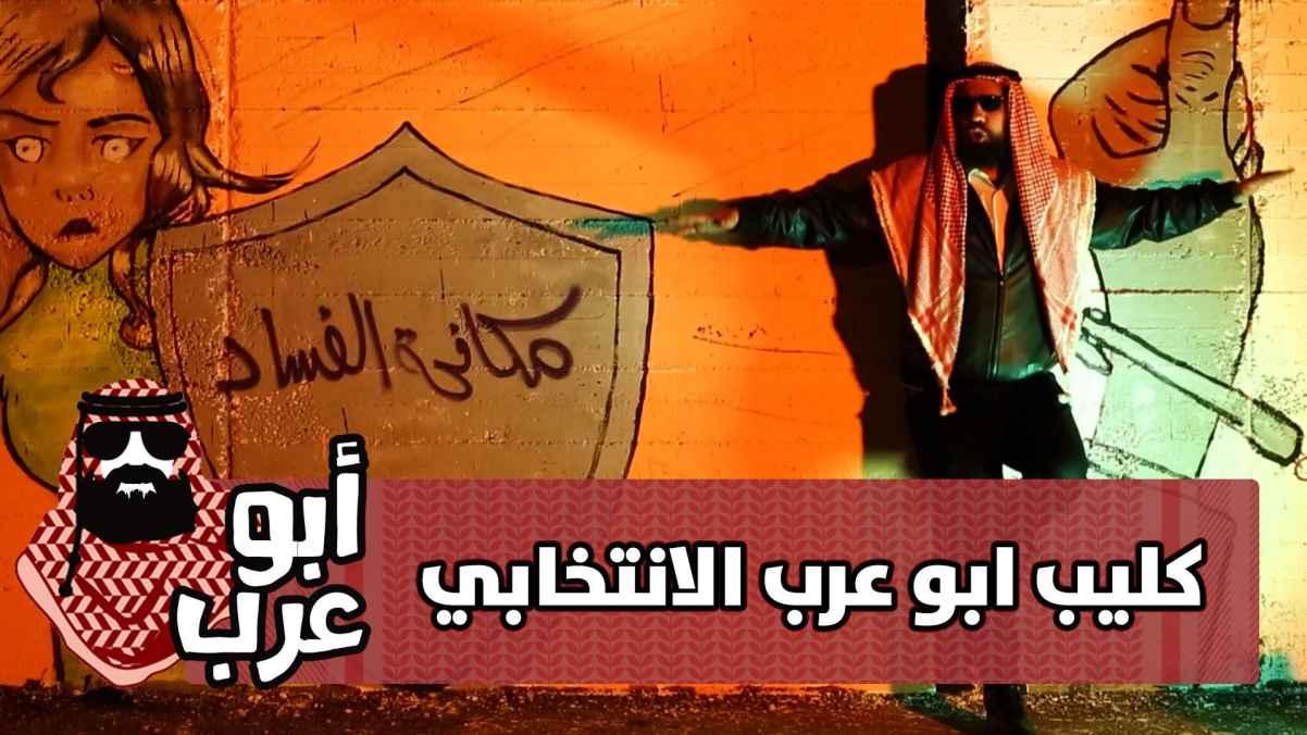 كليب ابو عرب الانتخابي