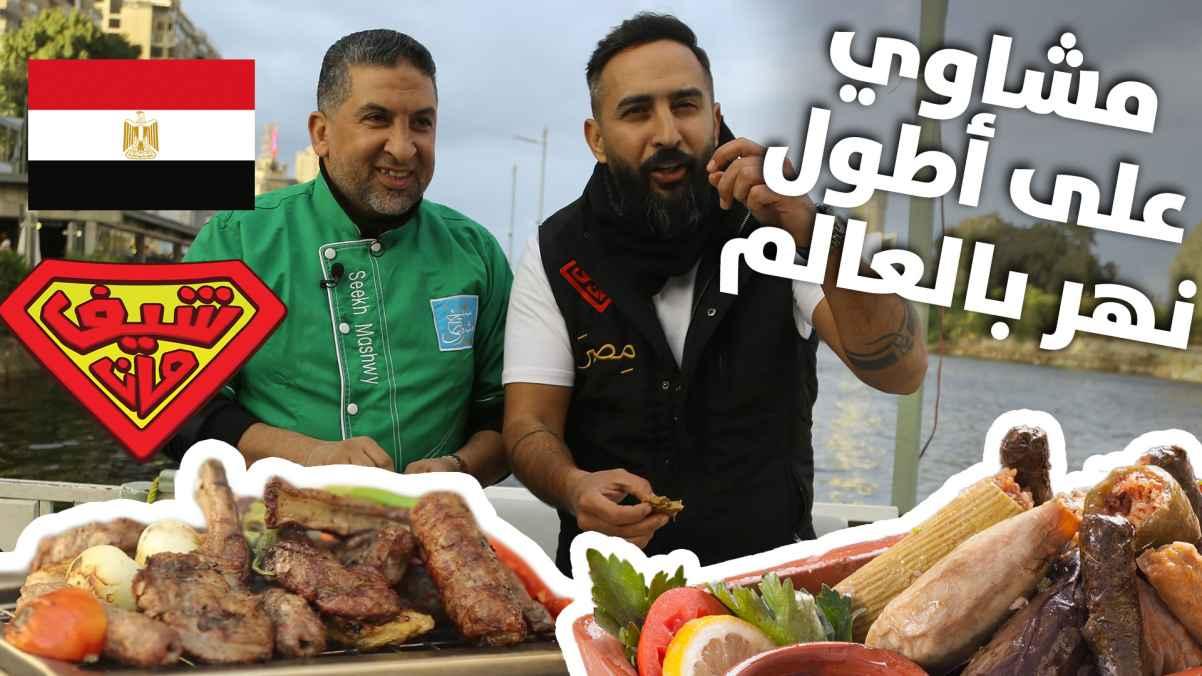 مشاوي على اطول نهر بالعالم - العجوزة - شيف مان مصر