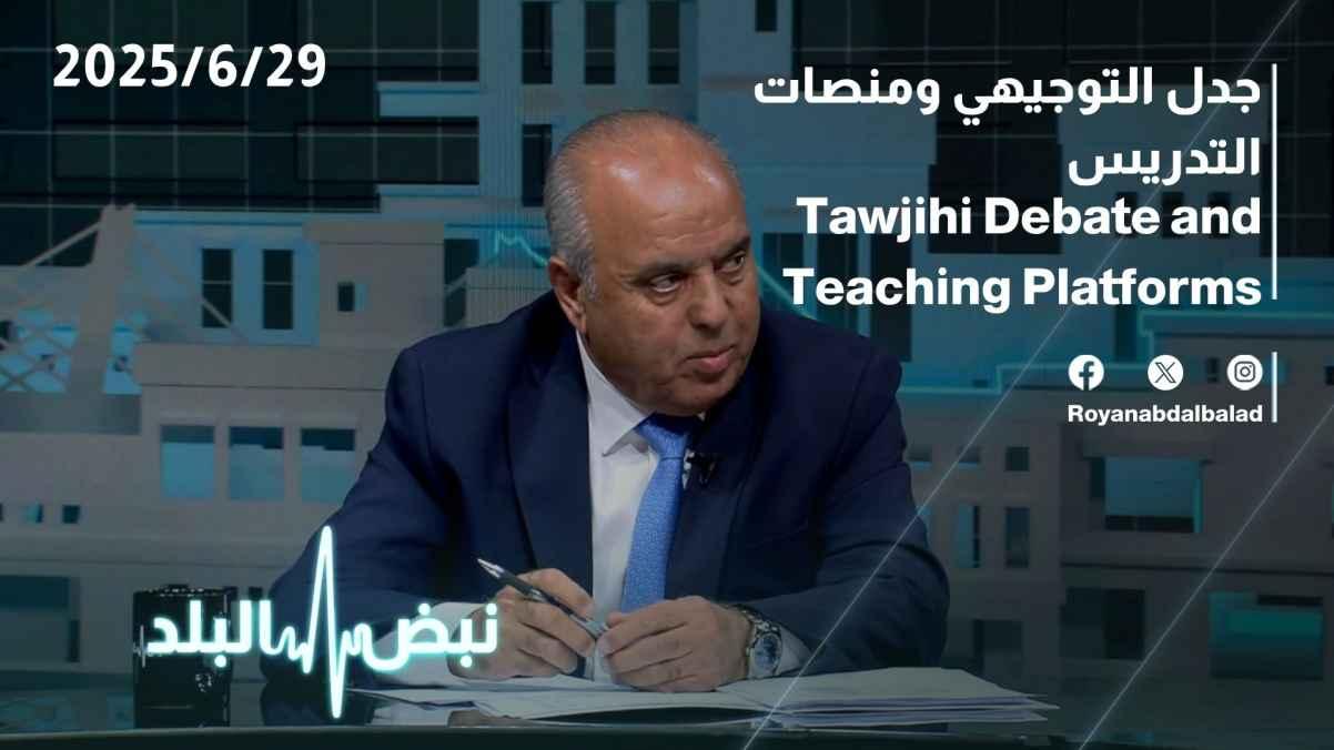 Tawjihi controversy and teaching platforms