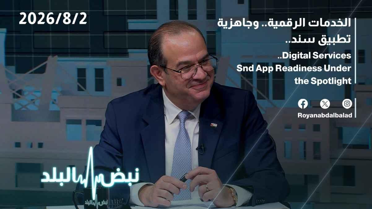 Digital services... and the readiness of the Sanad application...