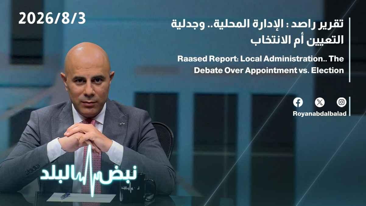 Rased Report: Local Administration... and the Dilemma of Appointment vs. Election